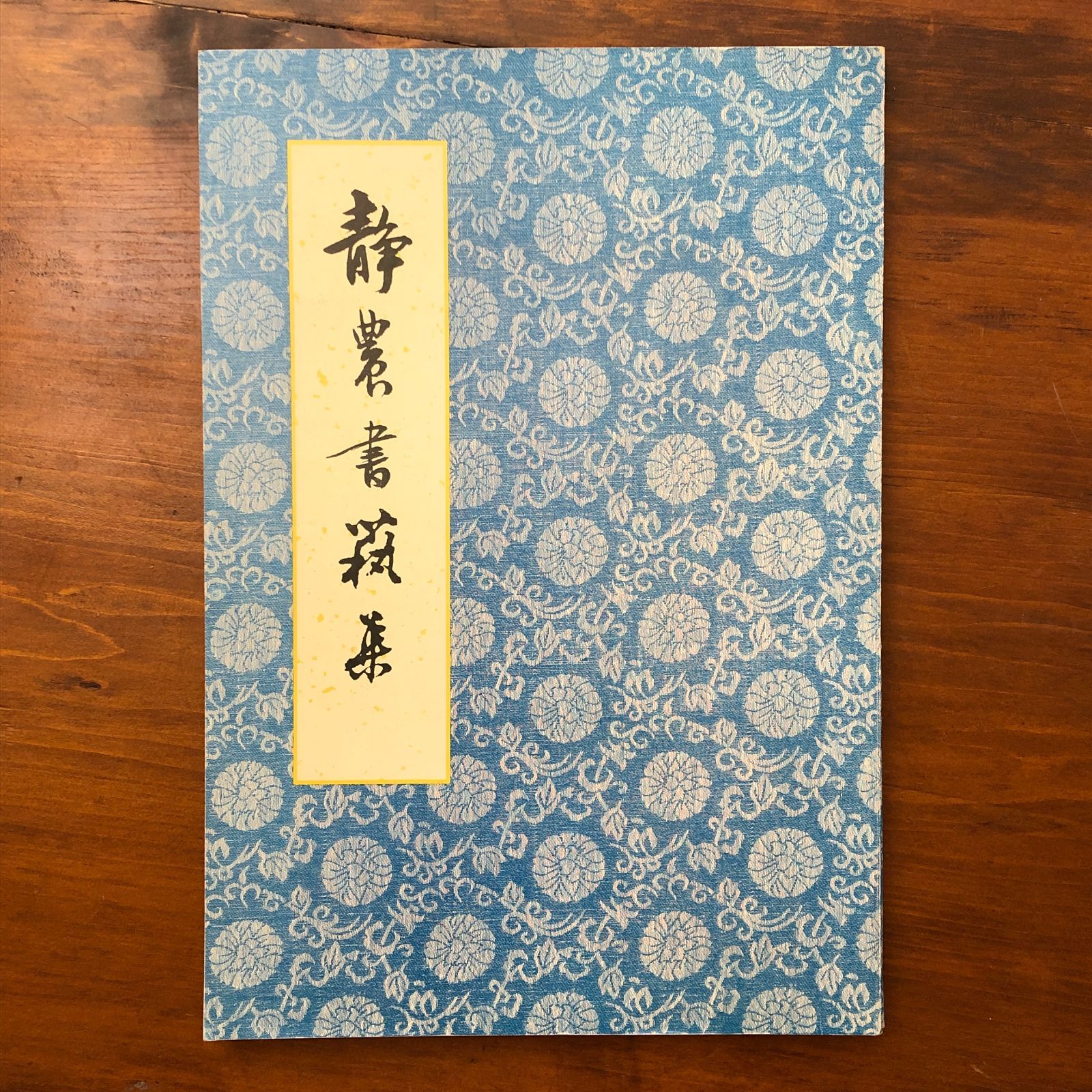 静農書芸集 静? ?正?局有限公司 中?民国七十四年二月初版 ☆中国書法