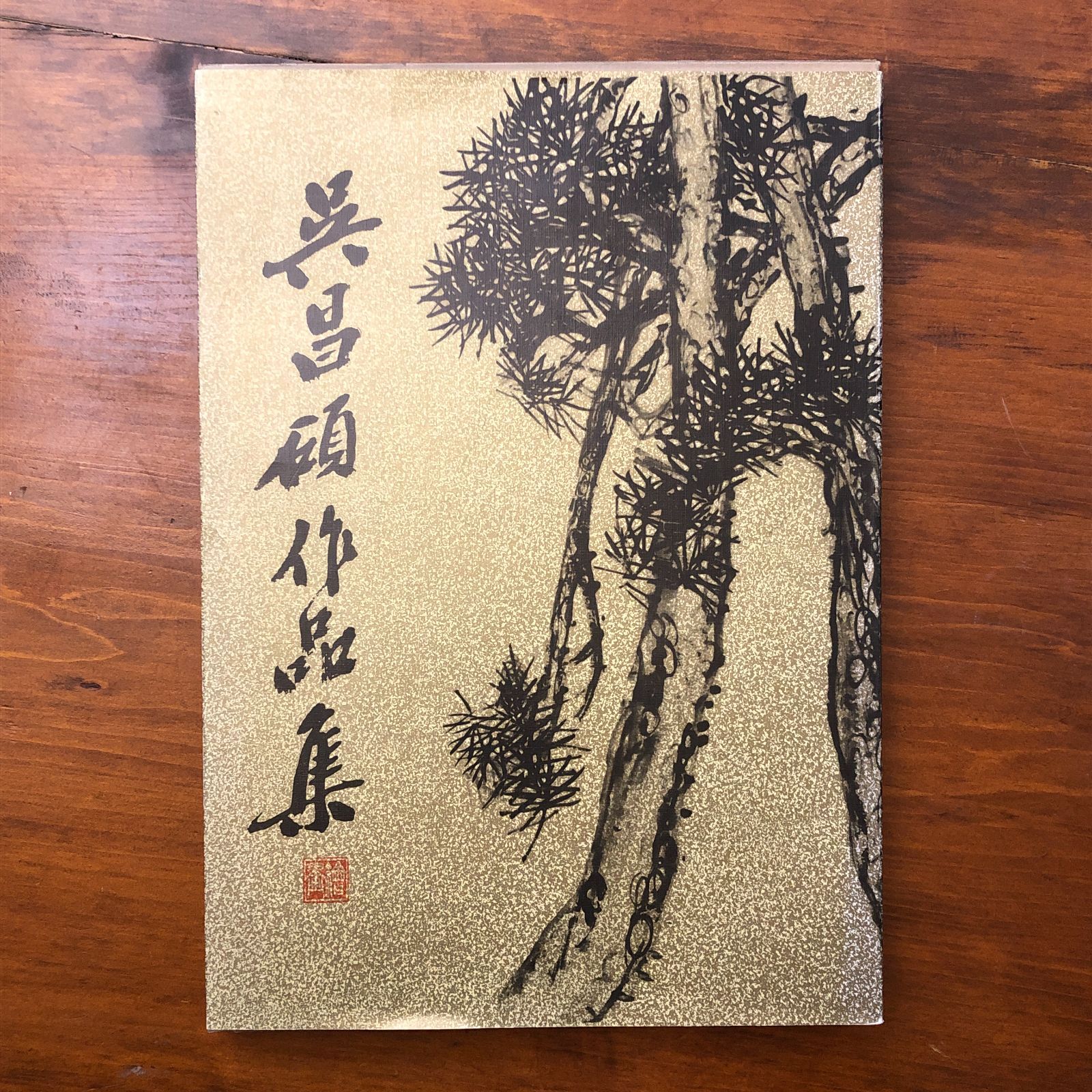 蔵出し 美術　絵　大名家　呉　昌碩 繁花屏 旧蔵　絵冊 蔵出し 美術 絵 大名家 呉 昌碩 繁花屏 旧蔵 絵冊 蔵出し 美術 絵 大