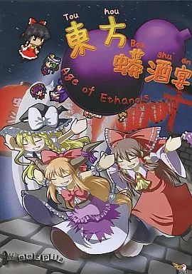 中古】同人GAME CDソフト 東方蟒酒宴 -Age of Ethanols- / Neetpia
