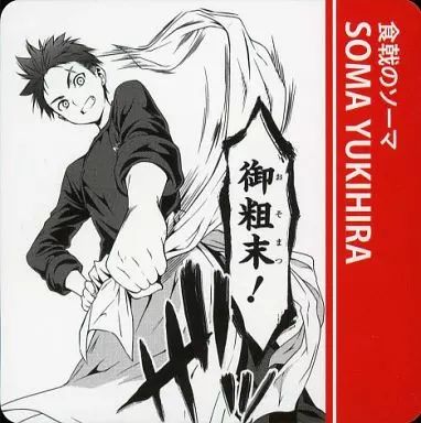 中古】小物(キャラクター) 幸平創真 名言コマ入りプレート ｢食戟の