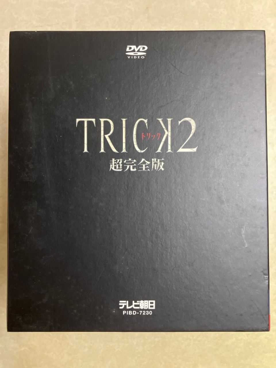 DVD BOX TRICK 2 超完全版 + トリック 第1シリーズ全5巻 - メルカリ