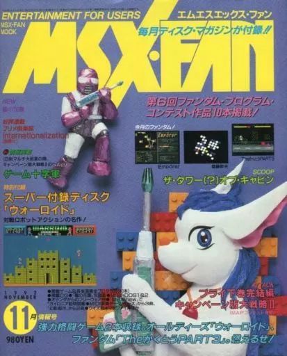 ☆MSX FAN 1991.6〜1992.12 ☆計19冊セット☆ 中古】ゲーム雑誌 付録付)MSX・FAN 1992年11月号 - メルカリ