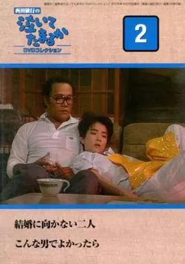 中古】国内TVドラマDVD 西田敏行の泣いてたまるか DVDコレクション 2