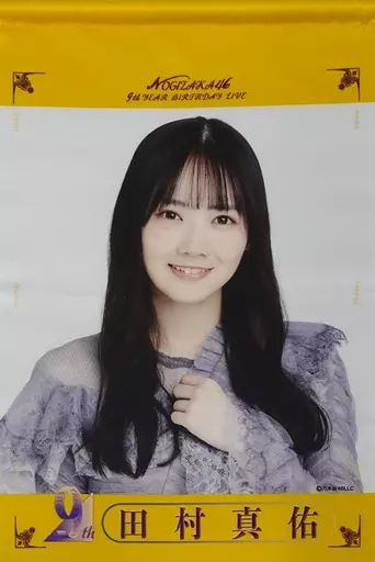 乃木坂46 リズムフェスティバル 田村真佑 タペストリー 乃木坂46