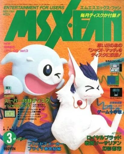 中古】ゲーム雑誌 付録付)MSX・FAN 1992年3月号 - メルカリ