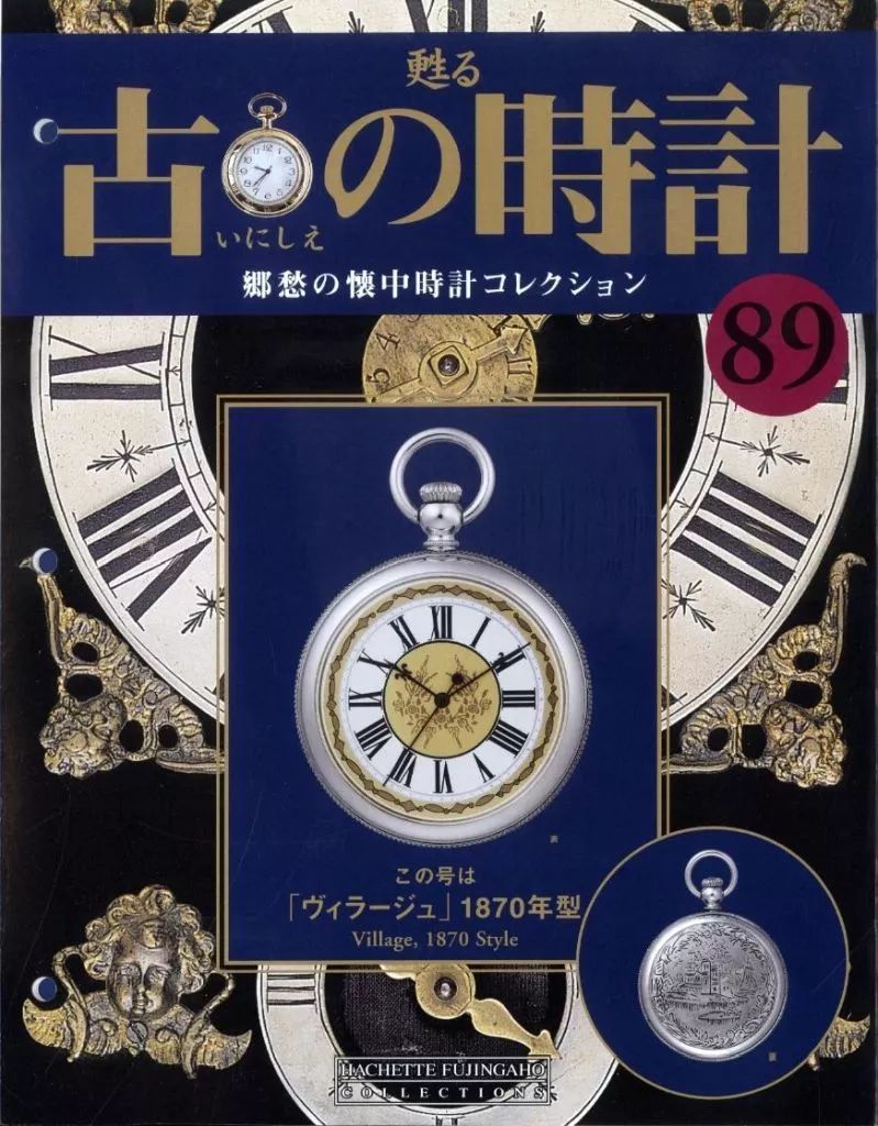 中古】ホビー雑誌 付録付)甦る 古の時計 郷愁の懐中時計コレクション