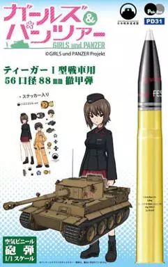 小物(キャラクター) ティーガーI型戦車用 56口径88mm徹甲弾(KWK36) 1/1 空気ビニール砲弾 「ガールズ＆パンツァー」