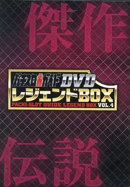 中古】その他DVD パチスロ必勝ガイドDVD レジェンドBOX VOL.4 付録DVD