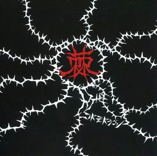 中古】邦楽CD コドモドラゴン / 棘[通常盤C] - メルカリ