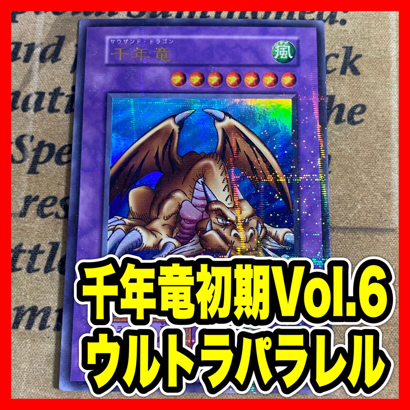 遊戯王 千年竜 サウザンドドラゴン 初期 パラレル - メルカリ
