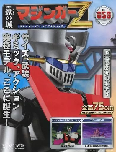 中古】ホビー雑誌 付録付)鉄の城 マジンガーZ 巨大メタル・ギミック