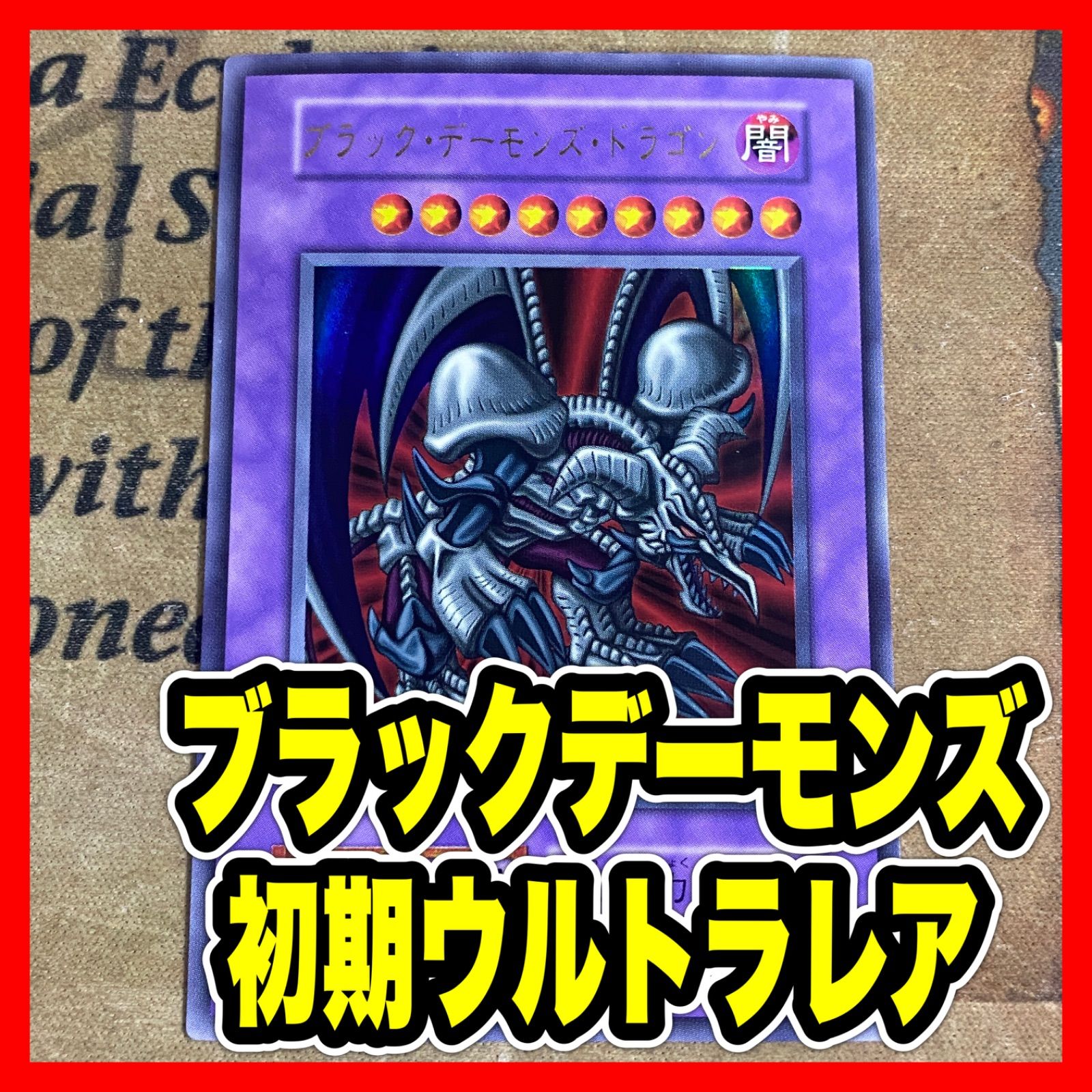 遊戯王 ブラックデーモンズドラゴン 初期 ウルトラ - メルカリ