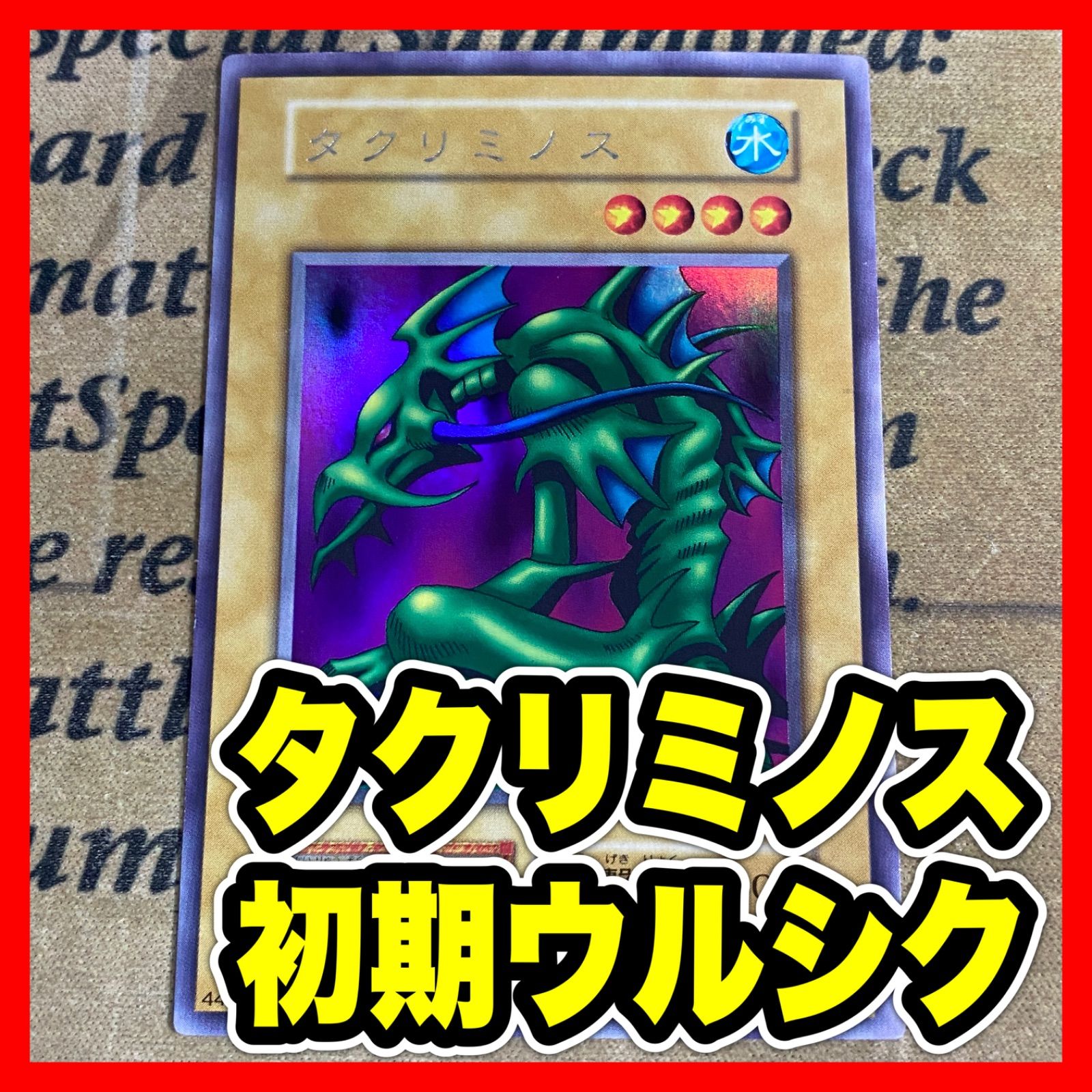 No.1083 遊戯王 美品 初期 タクリミノス ウルトラシークレットレア No.1083 遊戯王 美品 初期 タクリミノス ウルトラシークレットレア No