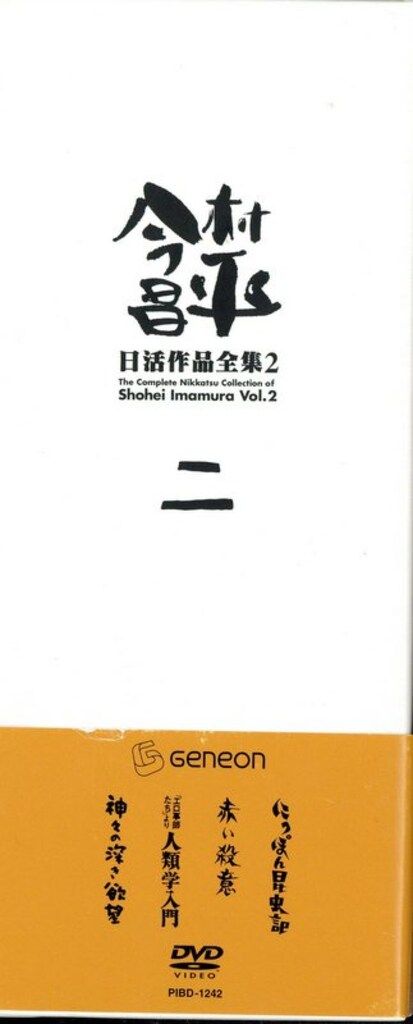 国内映画DVD 今村昌平 日活作品全集 2 - メルカリ
