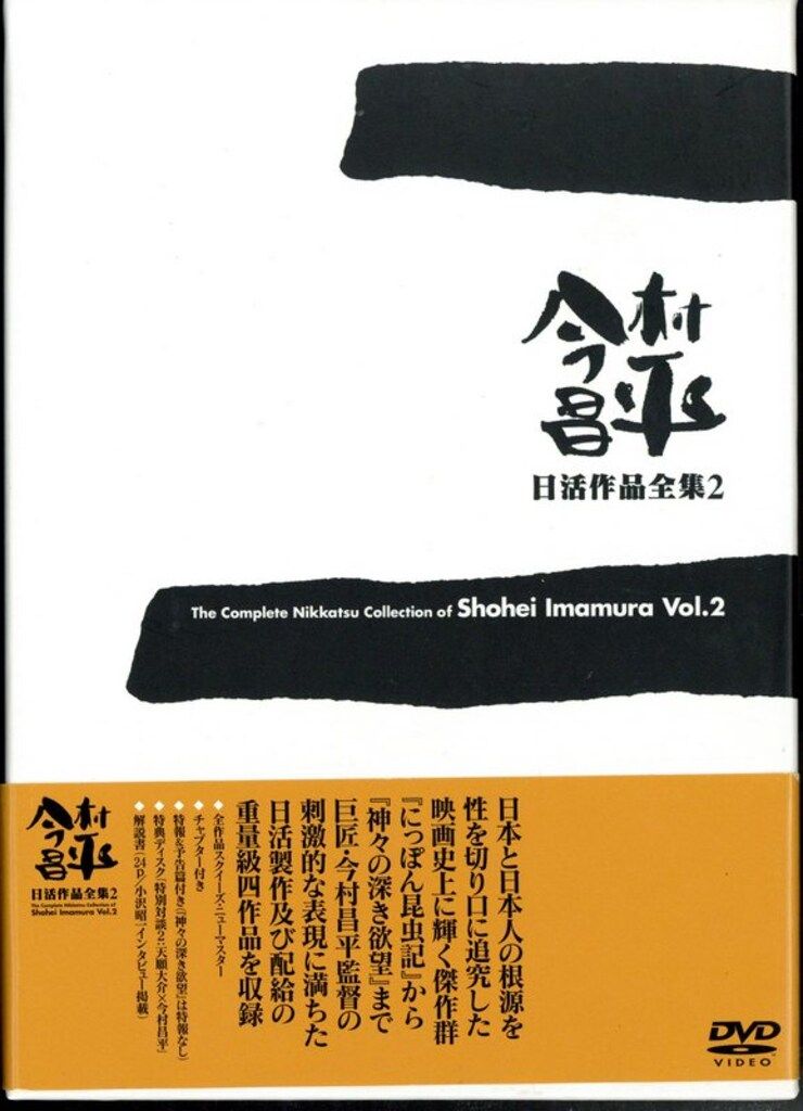 今村昌平 日活作品全集1 DVDボックスセット 全5枚 今村昌平日活作品全集1 DVD5本セット - メルカリ