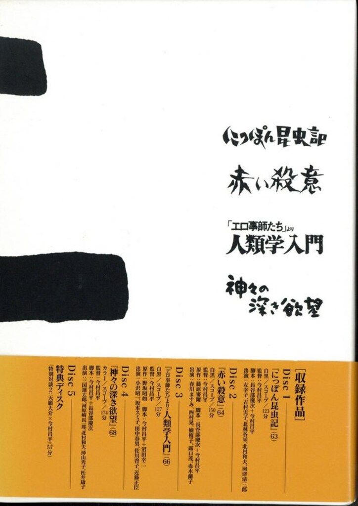 国内映画DVD 今村昌平 日活作品全集 2 - メルカリ