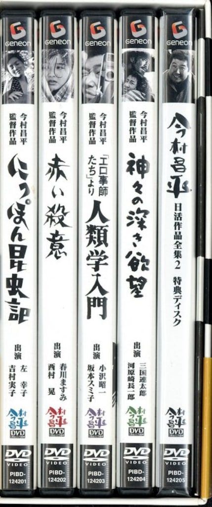 今村昌平 日活作品全集1 DVDボックスセット 全5枚 今村昌平 日活作品全集1 DVDボックスセット 全5枚 今村昌平 日活作品