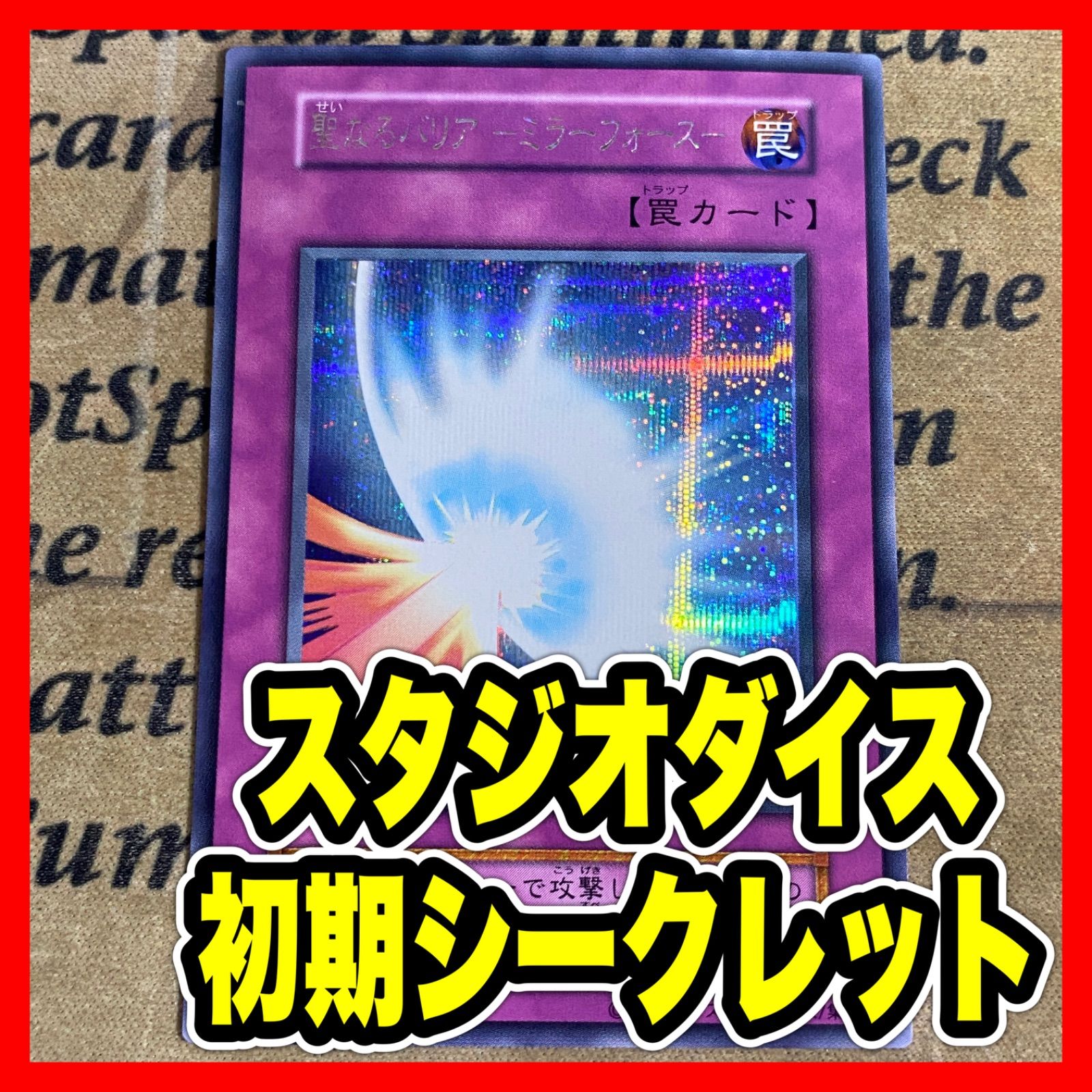 ARS9 聖なるバリアミラーフォース スタジオダイス版 シークレットレア 状態A-〕聖なるバリアミラーフォース【シークレット】{RD/DD01-JP003