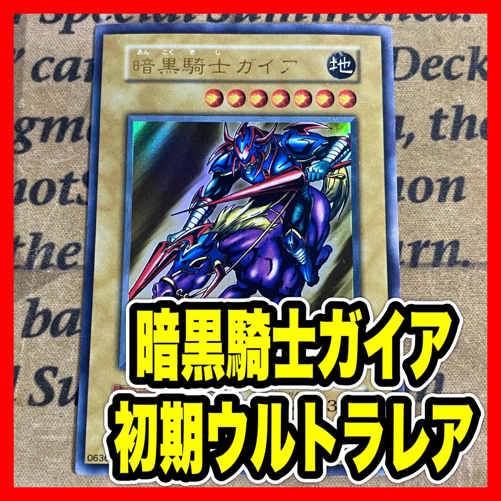 遊戯王 暗黒騎士ガイア 初期 ウルトラ Vol.1 - メルカリ