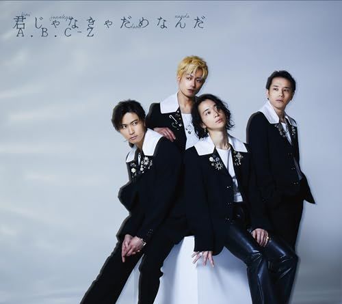 CD)君じゃなきゃだめなんだ(初回限定盤A) - A.B.C-Z (特典なし)／A