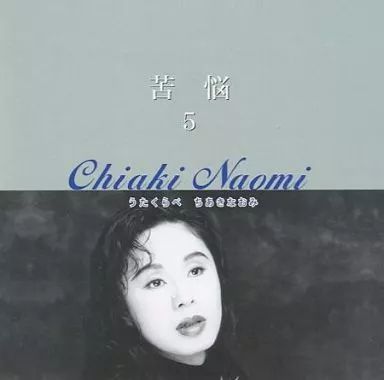 中古】演歌CD ちあきなおみ / うたくらべ 苦悩 (5) - メルカリ