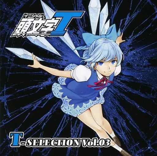 中古】同人音楽CDソフト 頭文字T T-SELECTION Vol.03 / Crazy Beats