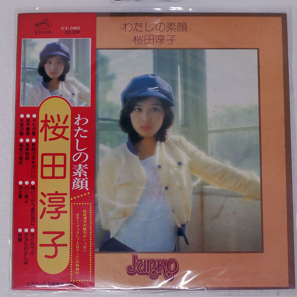 国内盤 桜田淳子/わたしの素顔/VICTOR GX1005 LP - メルカリ