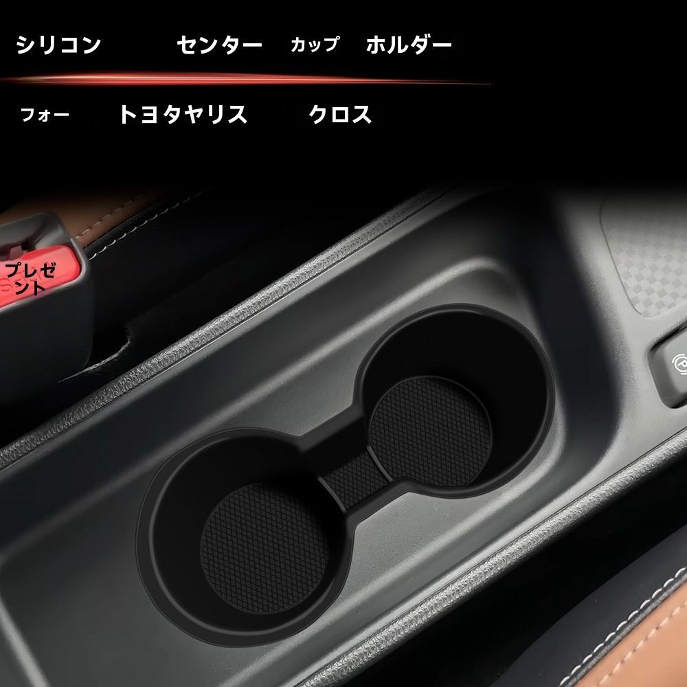 【送料無料】トヨタ ヤリスクロス（Yaris Cross）専用 シリコン センターカップホルダー マット 中央コンソール ドリンクホルダー保護 置くだけ 防水 防塵 異音対策 キズ防止 小物整理 内装アクセント 1枚入