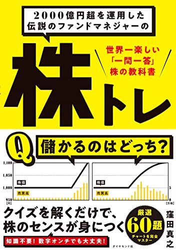 2000億円超を運用した伝説のファンドマネジャーの 株トレ 世界一楽しい