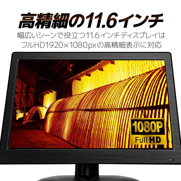 11.6インチ マルチディスプレイ 汎用カラーモニター 車載モニター