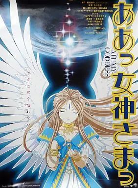 ああっ女神さまっ「ベルダンディー」 　等身大ポスター 中古】ポスター（アニメ） 宣伝ポスター ベルダンディー 「劇場版
