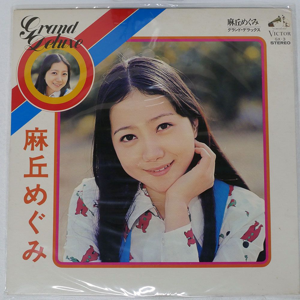 国内盤 麻丘めぐみ/グランドデラックス GRAND DELUXE/VICTOR GX3 LP