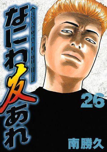 なにわ友あれ(26) (ヤングマガジンコミックス)／南 勝久 - メルカリ