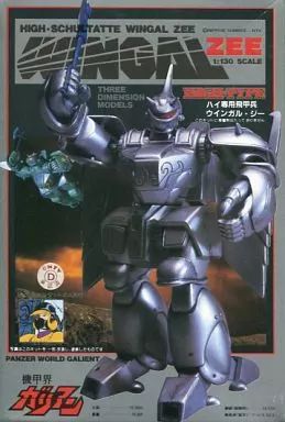 中古】プラモデル 1/130 ハイ専用飛甲兵 ウインガル・ジー 「機甲界