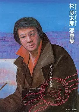 中古】男性写真集 杉良太郎写真集 南ヨーロッパからの微風 - メルカリ