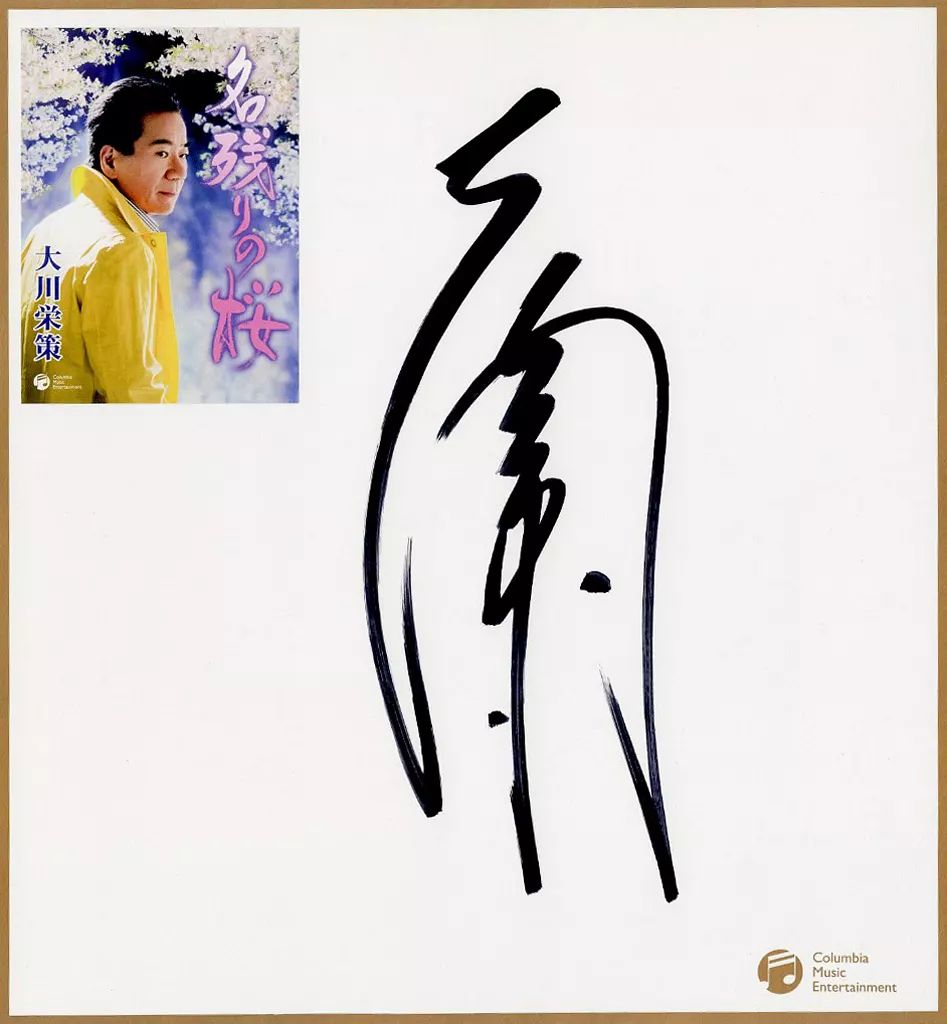 中古】紙製品 大川栄策 直筆サイン色紙 「CD 名残りの桜」 購入特典