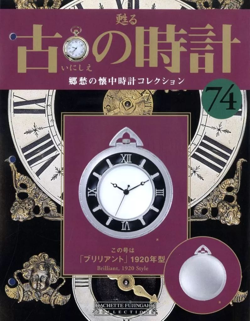 中古】ホビー雑誌 付録付)甦る 古の時計 郷愁の懐中時計コレクション