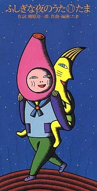 中古】シングルCD たま /(廃盤)ふしぎな夜のうた/みみ - メルカリ