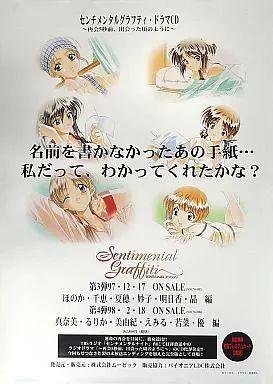 ドラマCDセンチメンタルグラフィティ　ポスター　B2サイズ ドラマCDセンチメンタルグラフィティ ポスター B2サイズ - メルカリ
