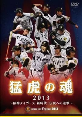 中古】その他DVD 猛虎の魂2013 阪神タイガース 新時代!伝説への進撃