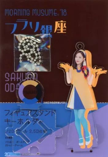 中古】キーホルダー・マスコット(女性) 小田さくら(モーニング娘。'18