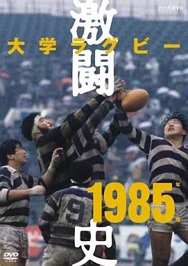 中古】その他DVD 大学ラグビー激闘史1985年度 - メルカリ