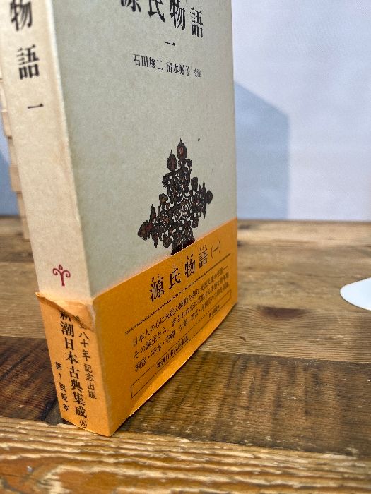 源氏物語 全8巻セット (新潮日本古典集成) 新潮社 清水 好子 校注石田