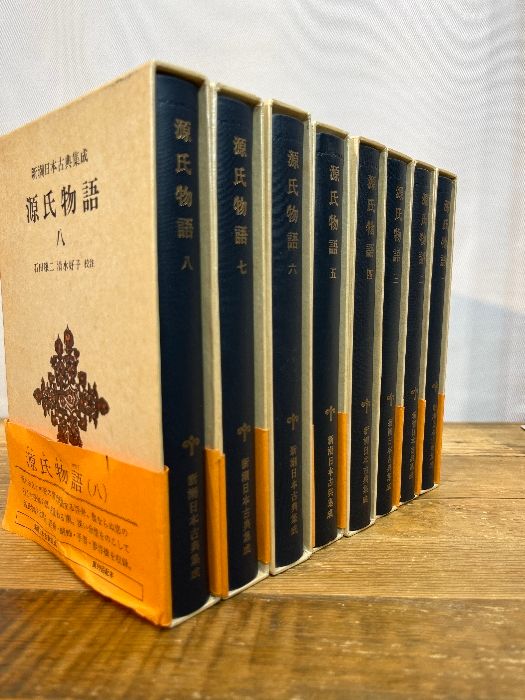 源氏物語 全8巻セット (新潮日本古典集成) 新潮社 清水 好子 校注石田