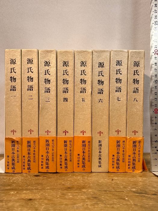 源氏物語 全8巻セット (新潮日本古典集成) 新潮社 清水 好子 校注石田