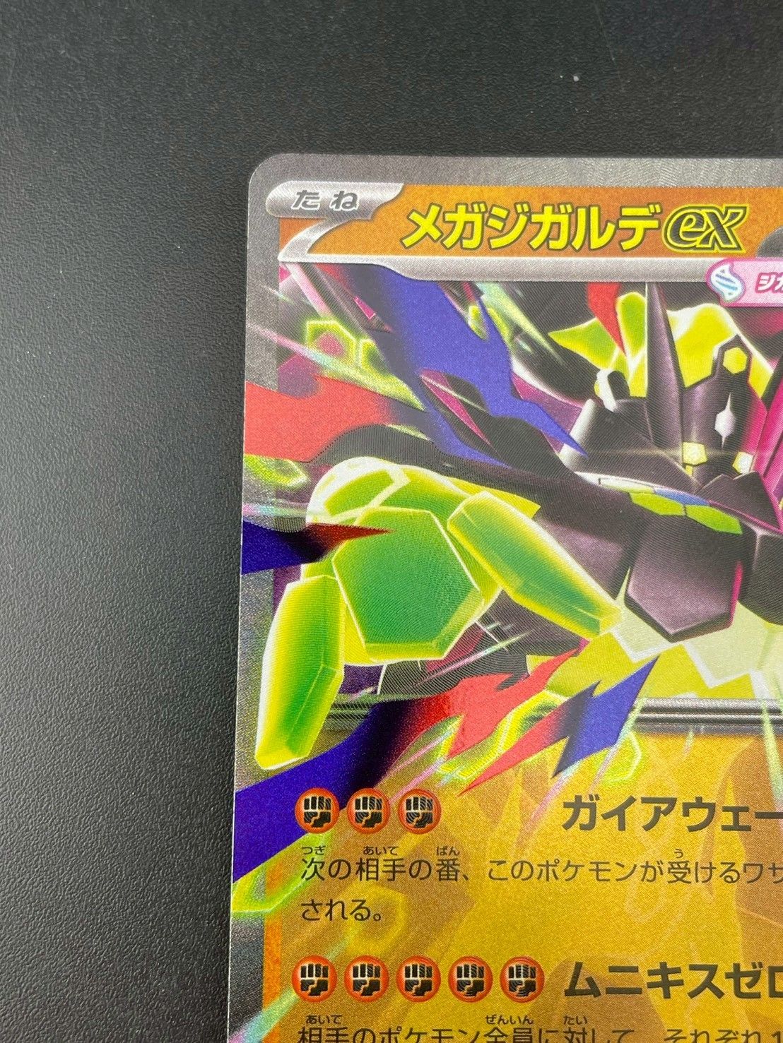 中古品】メガジガルデex J M3 046/080 RR MEGAシリーズ ムニキスゼロ