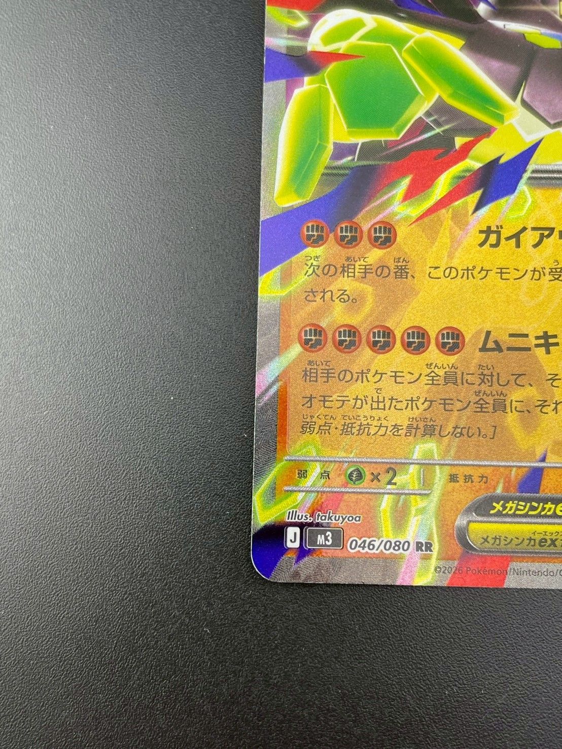 中古品】メガジガルデex J M3 046/080 RR MEGAシリーズ ムニキスゼロ