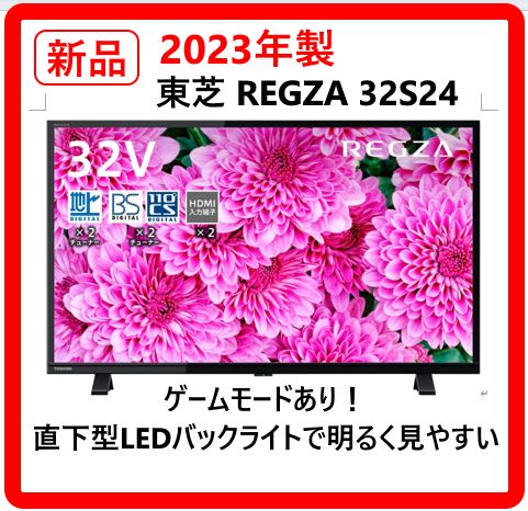 新品・未使用】 展示品 2023年製 東芝 REGZA レグザ 32インチ 