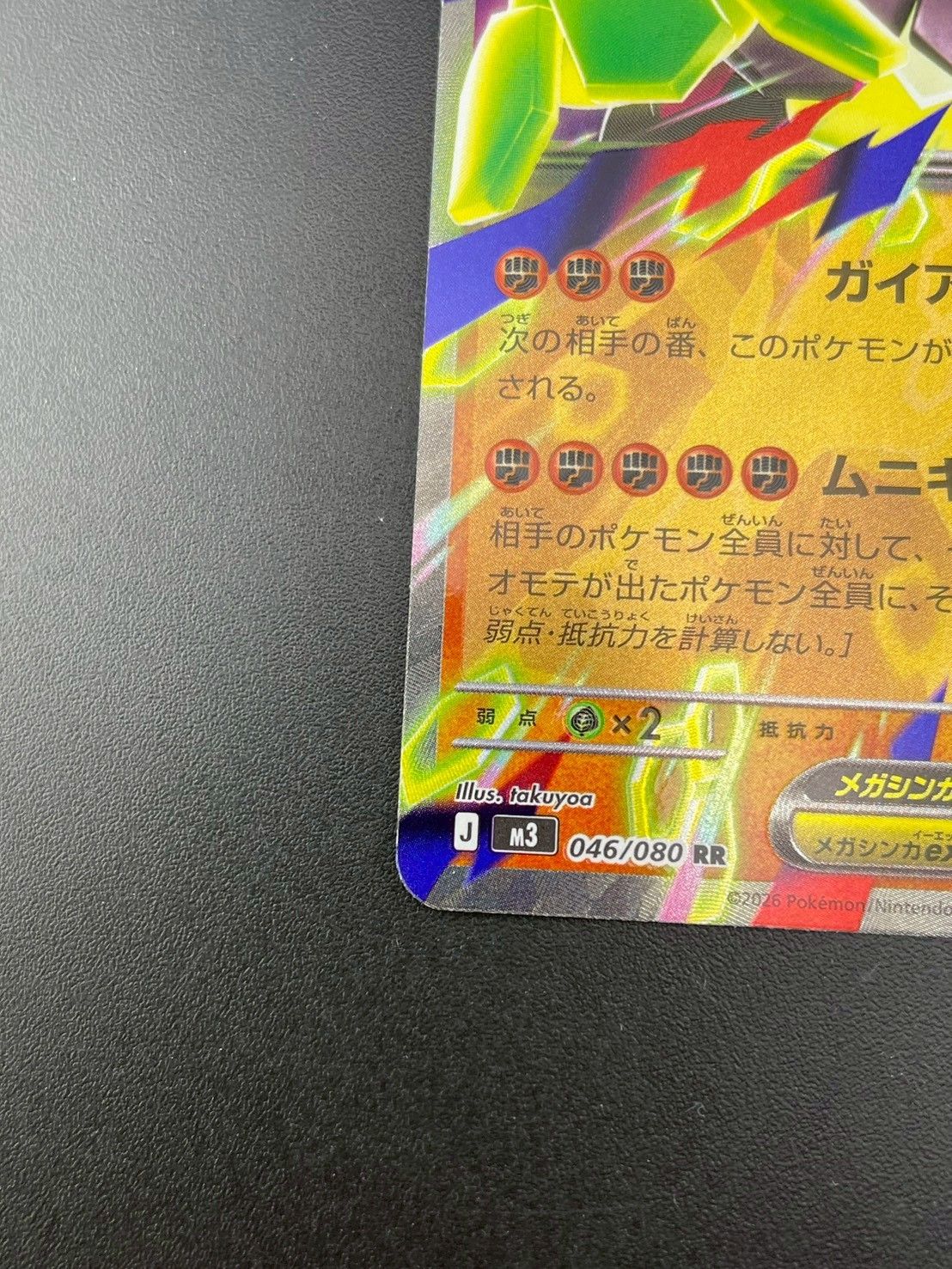 中古品】メガジガルデex J M3 046/080 RR MEGAシリーズ ムニキスゼロ