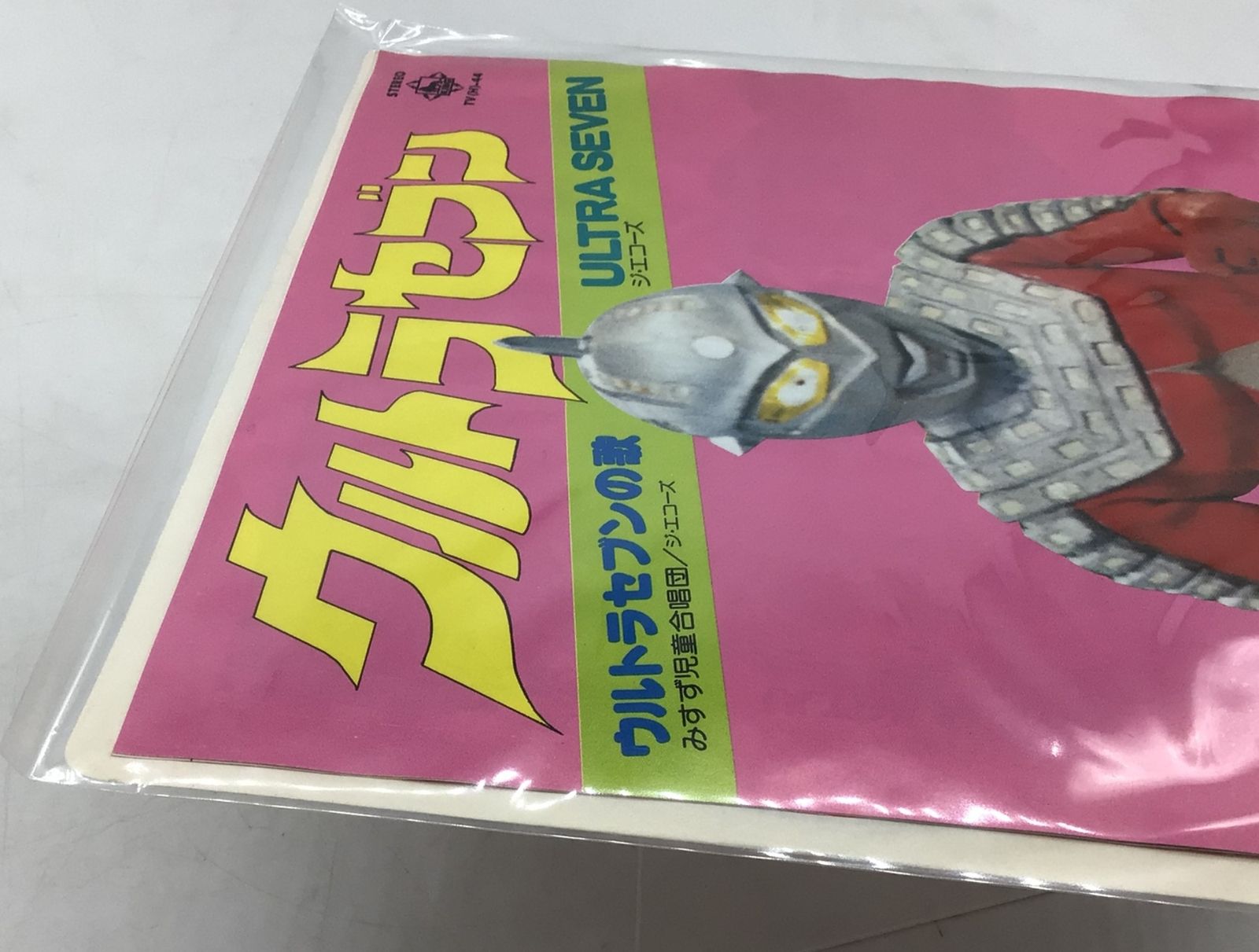 1218 EP レコード ウルトラセブンの歌 ULTRA SEVEN みすず児童合唱団